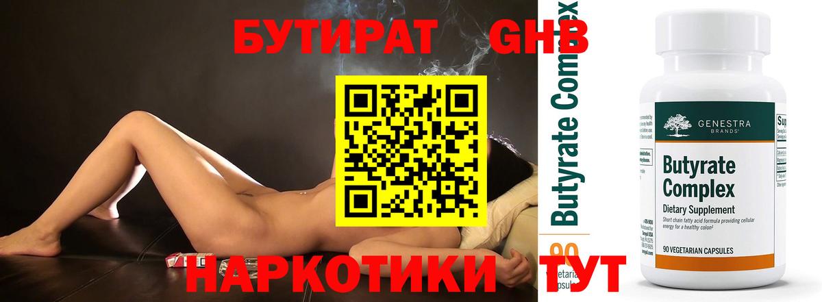 БУТИРАТ  БУТИРАТ бутандиол  Вход с VPN  Новоуральск 