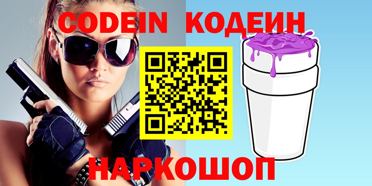 Новоуральск  Кодеиновый сироп Lean Purple Drank  Вход с VPN 